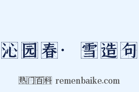 沁园春·雪造句是什么意思的图片